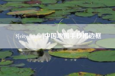 青州中国地图手抄报边框
