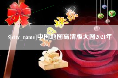 青州中国地图高清版大图2021年