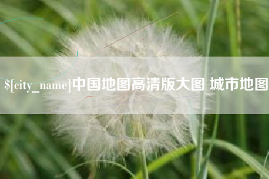 青州中国地图高清版大图 城市地图