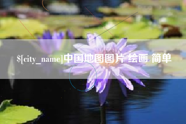 青州中国地图图片 绘画 简单