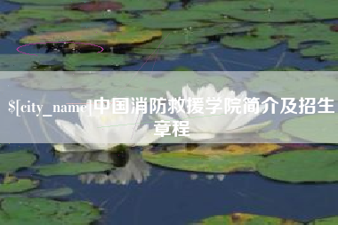 青州中国消防救援学院简介及招生章程