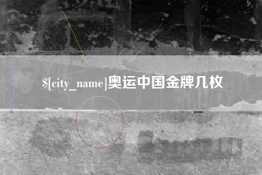 青州奥运中国金牌几枚