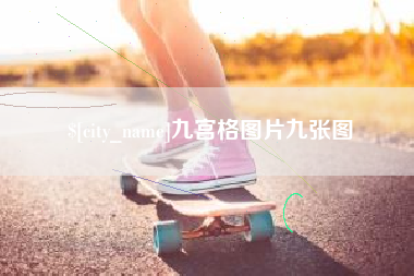 青州九宫格图片九张图