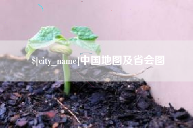 青州中国地图及省会图