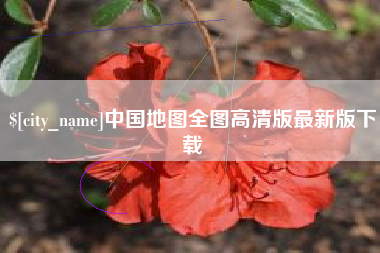 青州中国地图全图高清版最新版下载