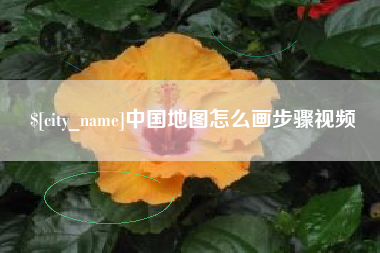 青州中国地图怎么画步骤视频