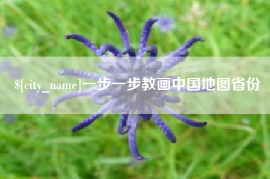 青州一步一步教画中国地图省份