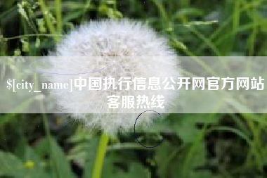 青州中国执行信息公开网官方网站客服热线