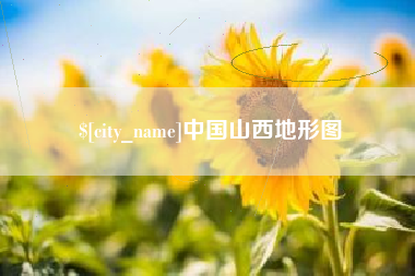 青州中国山西地形图