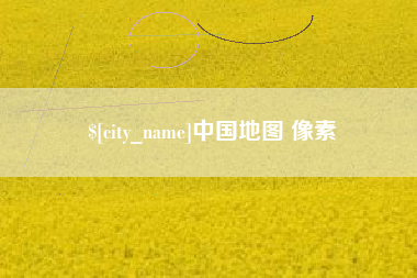 青州中国地图 像素