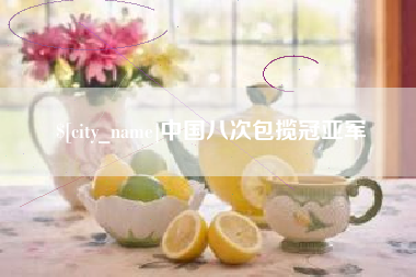 青州中国八次包揽冠亚军