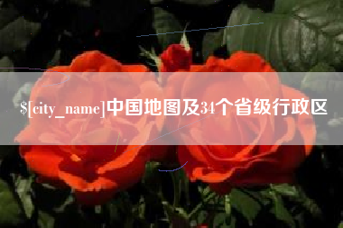 青州中国地图及34个省级行政区