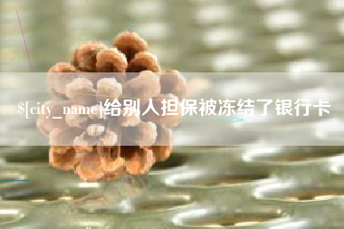 青州给别人担保被冻结了银行卡
