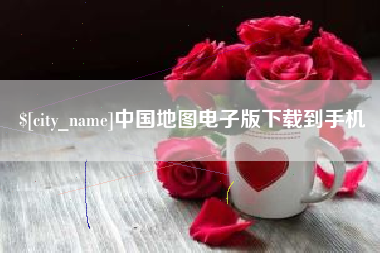 青州中国地图电子版下载到手机