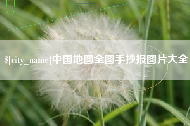 青州中国地图全图手抄报图片大全