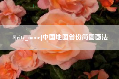 青州中国地图省份简图画法