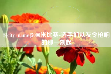 青州5000米比赛-选手们从发令枪响的那一刻起