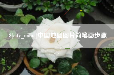 青州中国地图图片简笔画步骤