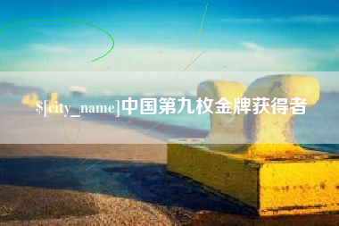 青州中国第九枚金牌获得者