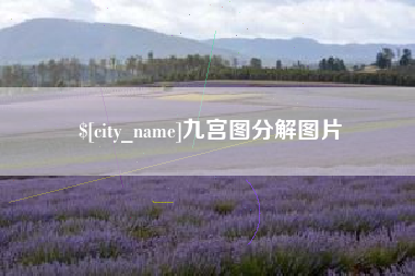 青州九宫图分解图片