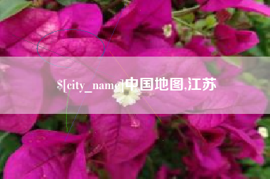 青州中国地图,江苏