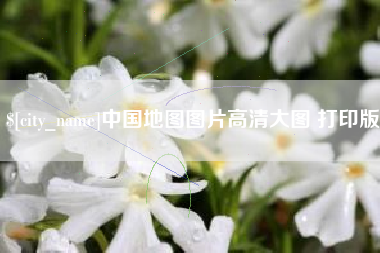青州中国地图图片高清大图 打印版