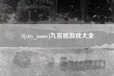 青州九宫格游戏大全