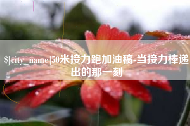 青州50米接力跑加油稿-当接力棒递出的那一刻