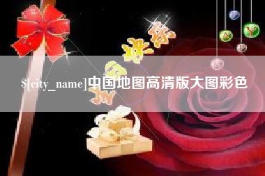 青州中国地图高清版大图彩色