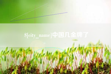 青州中国几金牌了