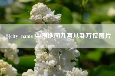 青州中国地图九宫八卦方位图片