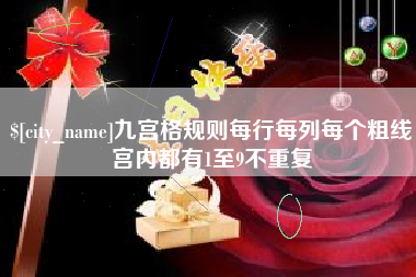 青州九宫格规则每行每列每个粗线宫内都有1至9不重复