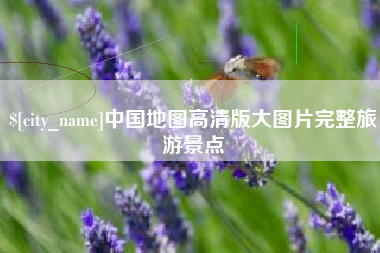 青州中国地图高清版大图片完整旅游景点