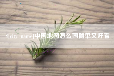 青州中国地图怎么画简单又好看