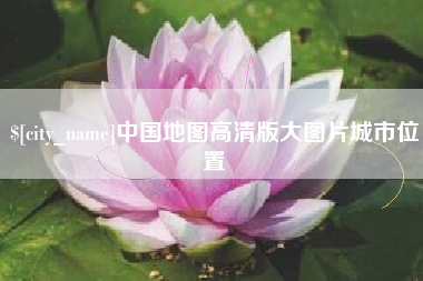 青州中国地图高清版大图片城市位置