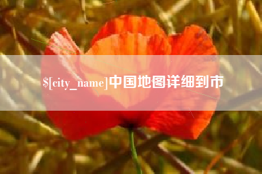 青州中国地图详细到市