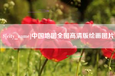 青州中国地图全图高清版绘画图片