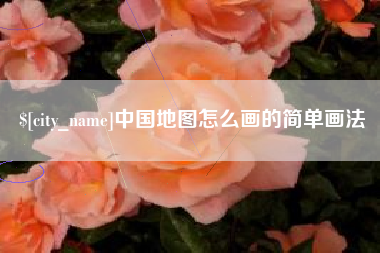 青州中国地图怎么画的简单画法