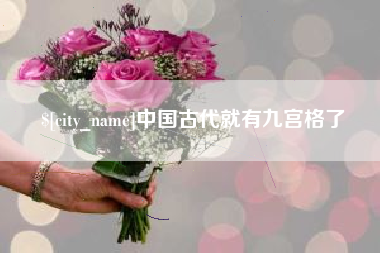 青州中国古代就有九宫格了