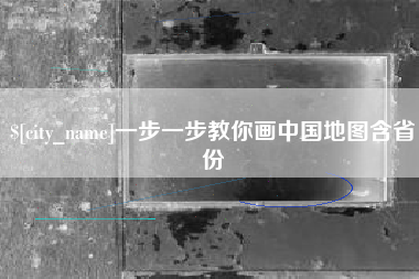 青州一步一步教你画中国地图含省份