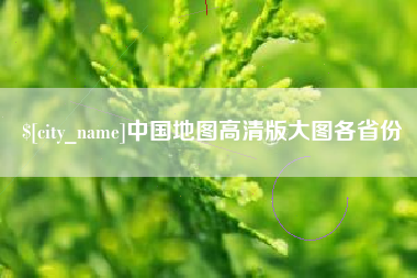 青州中国地图高清版大图各省份