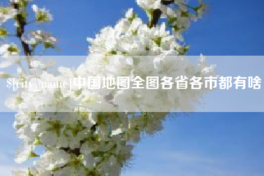 青州中国地图全图各省各市都有啥
