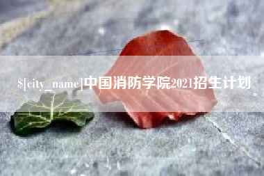 青州中国消防学院2021招生计划
