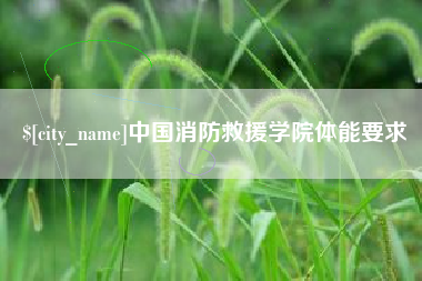 青州中国消防救援学院体能要求