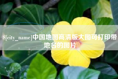 青州中国地图高清版大图可打印带地名的图片