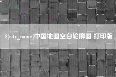 青州中国地图空白轮廓图 打印版