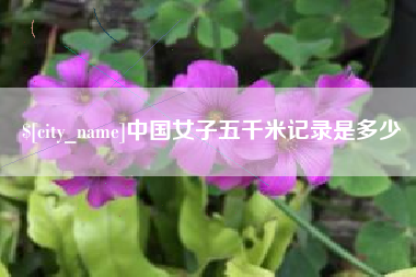 青州中国女子五千米记录是多少
