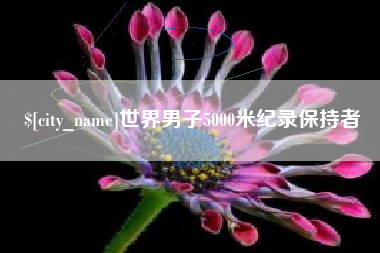 青州世界男子5000米纪录保持者