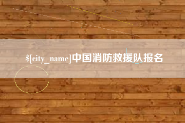 青州中国消防救援队报名