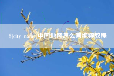 青州中国地图怎么画视频教程